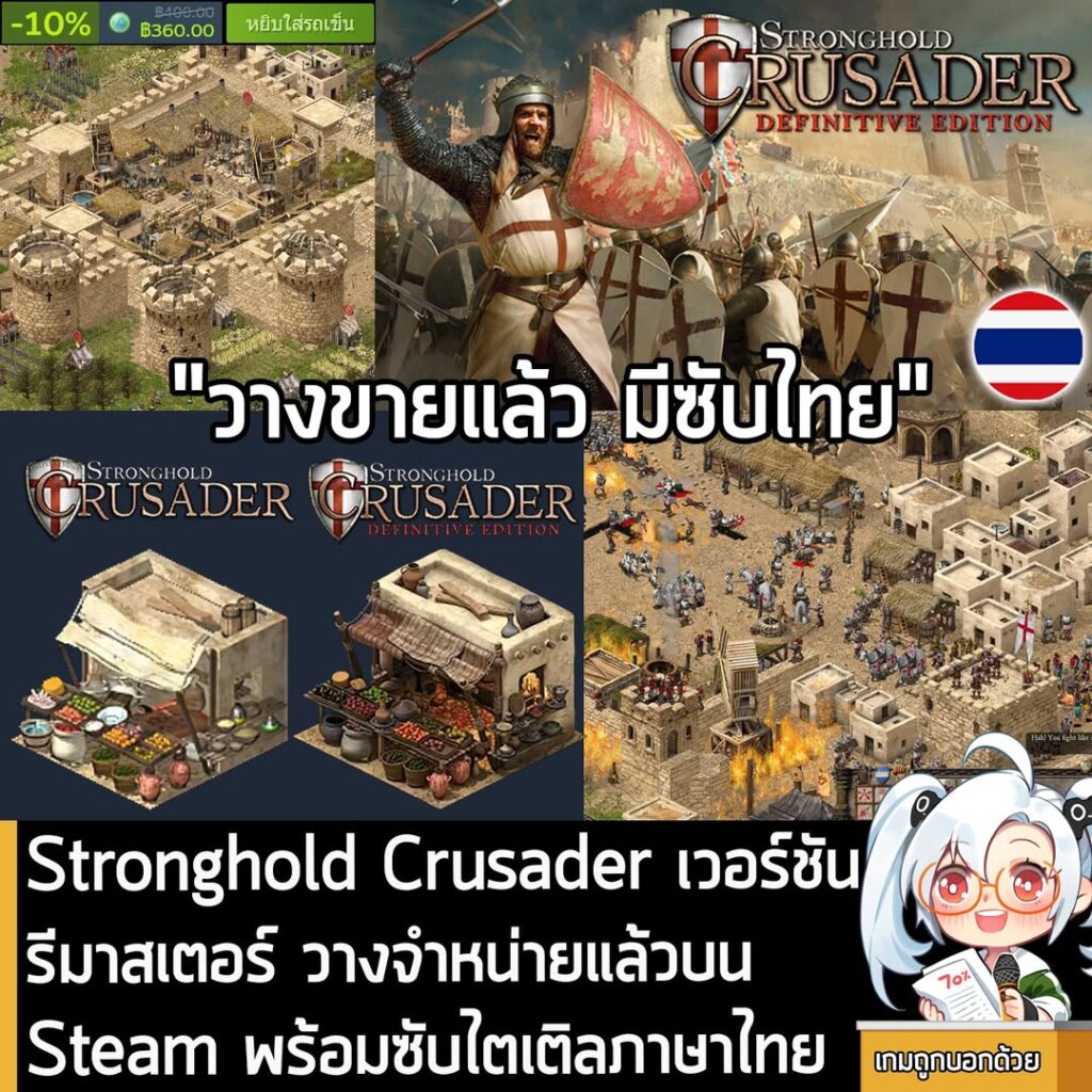 [News] Stronghold Crusader เวอร์ชันรีมาสเตอร์ วางจำหน่ายแล้วบน Steam พร้อมซับไตเติลภาษาไทย