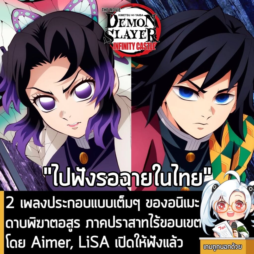 [News] 2 เพลงประกอบแบบเต็มๆ ของอนิเมะ ดาบพิฆาตอสูร ภาคปราสาทไร้ขอบเขต โดย Aimer, LiSA เปิดให้ฟังแล้ว