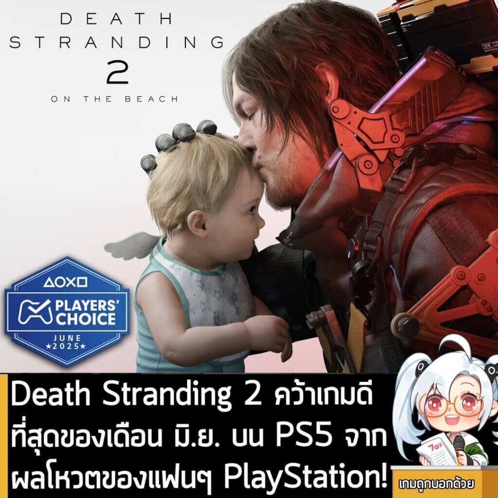 [News] Death Stranding 2 คว้าเกมดีที่สุดของเดือน มิ.ย. บน PS5 จากผลโหวตของแฟนๆ PlayStation!