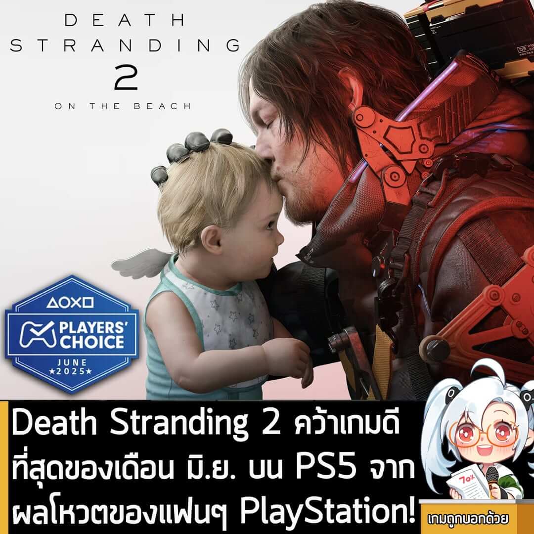 [News] Death Stranding 2 คว้าเกมดีที่สุดของเดือน มิ.ย. บน PS5 จากผลโหวตของแฟนๆ PlayStation!