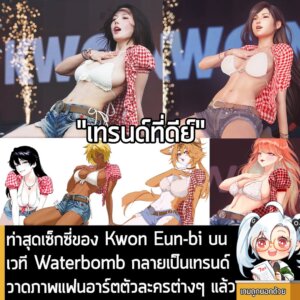[News] ท่าสุดเซ็กซี่ของ Kwon Eun-bi บนเวที Waterbomb กลายเป็นเทรนด์วาดภาพแฟนอาร์ตตัวละครต่างๆ แล้ว
