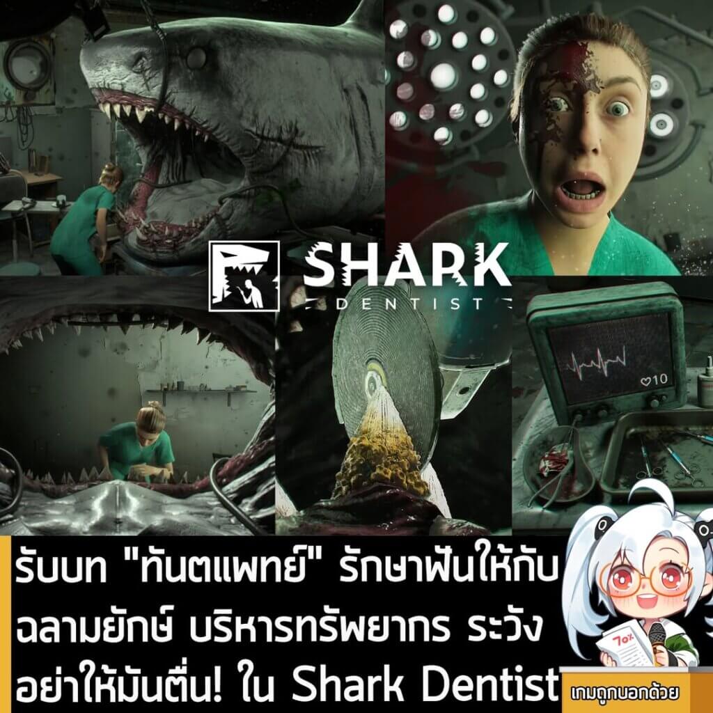[News] รับบท "ทันตแพทย์" รักษาฟันให้กับฉลามยักษ์ บริหารทรัพยากร ระวังอย่าให้มันตื่น! ใน Shark Dentist