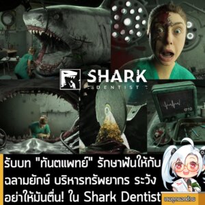 [News] รับบท "ทันตแพทย์" รักษาฟันให้กับฉลามยักษ์ บริหารทรัพยากร ระวังอย่าให้มันตื่น! ใน Shark Dentist