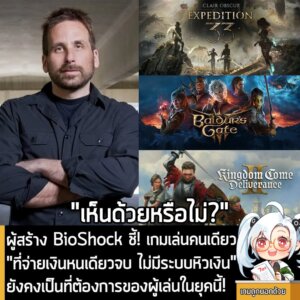 [News] ผู้สร้าง BioShock ชี้! เกมเล่นคนเดียว "ที่จ่ายเงินหนเดียวจบ ไม่มีระบบหิวเงิน" ยังคงเป็นที่ต้องการของผู้เล่นในยุคนี้!