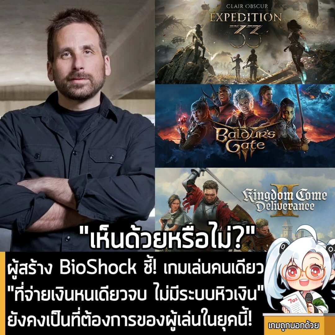 [News] ผู้สร้าง BioShock ชี้! เกมเล่นคนเดียว "ที่จ่ายเงินหนเดียวจบ ไม่มีระบบหิวเงิน" ยังคงเป็นที่ต้องการของผู้เล่นในยุคนี้!