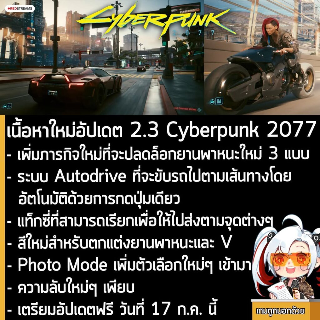 [News] เผยรายละเอียดเนื้อหาใหม่ ใน Cyberpunk 2077 อัปเดต 2.3