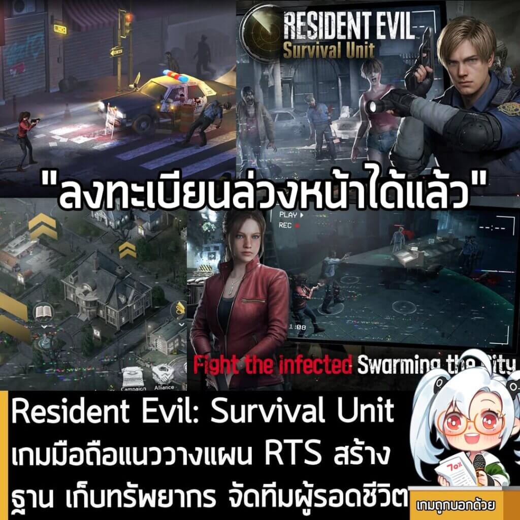[News] Resident Evil: Survival Unit เกมมือถือแนววางแผน RTS สร้างฐาน เก็บทรัพยากร จัดทีมผู้รอดชีวิต