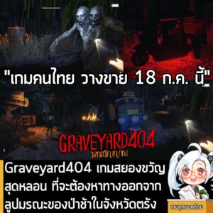 [News] Graveyard404 เกมสยองขวัญสุดหลอน ที่จะต้องหาทางออกจากลูปมรณะของป่าช้าในจังหวัดตรัง