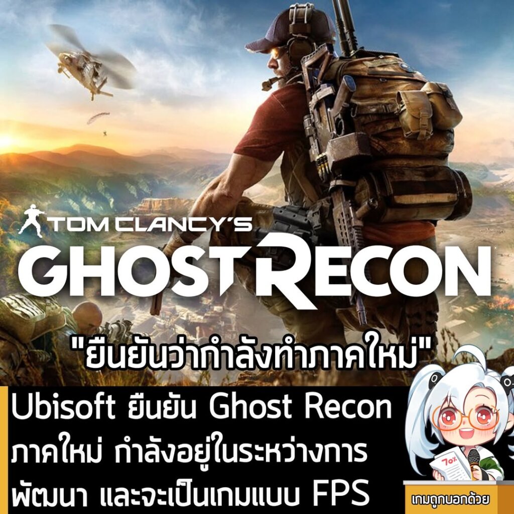 [News] Ubisoft ยืนยัน Ghost Recon ภาคใหม่ กำลังอยู่ในระหว่างการพัฒนา และจะเป็นเกมแบบ FPS