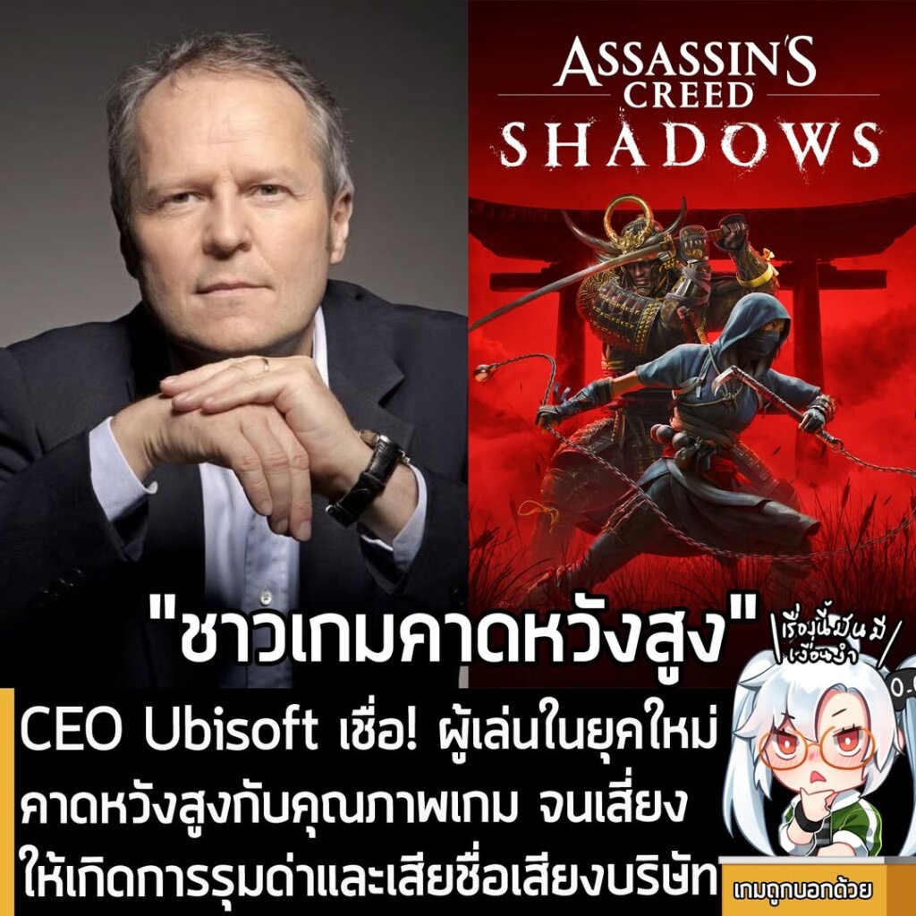 [News] CEO Ubisoft เชื่อ! ผู้เล่นในยุคใหม่ คาดหวังสูงกับคุณภาพเกม จนเสี่ยงให้เกิดการรุมด่าและเสียชื่อเสียงบริษัท