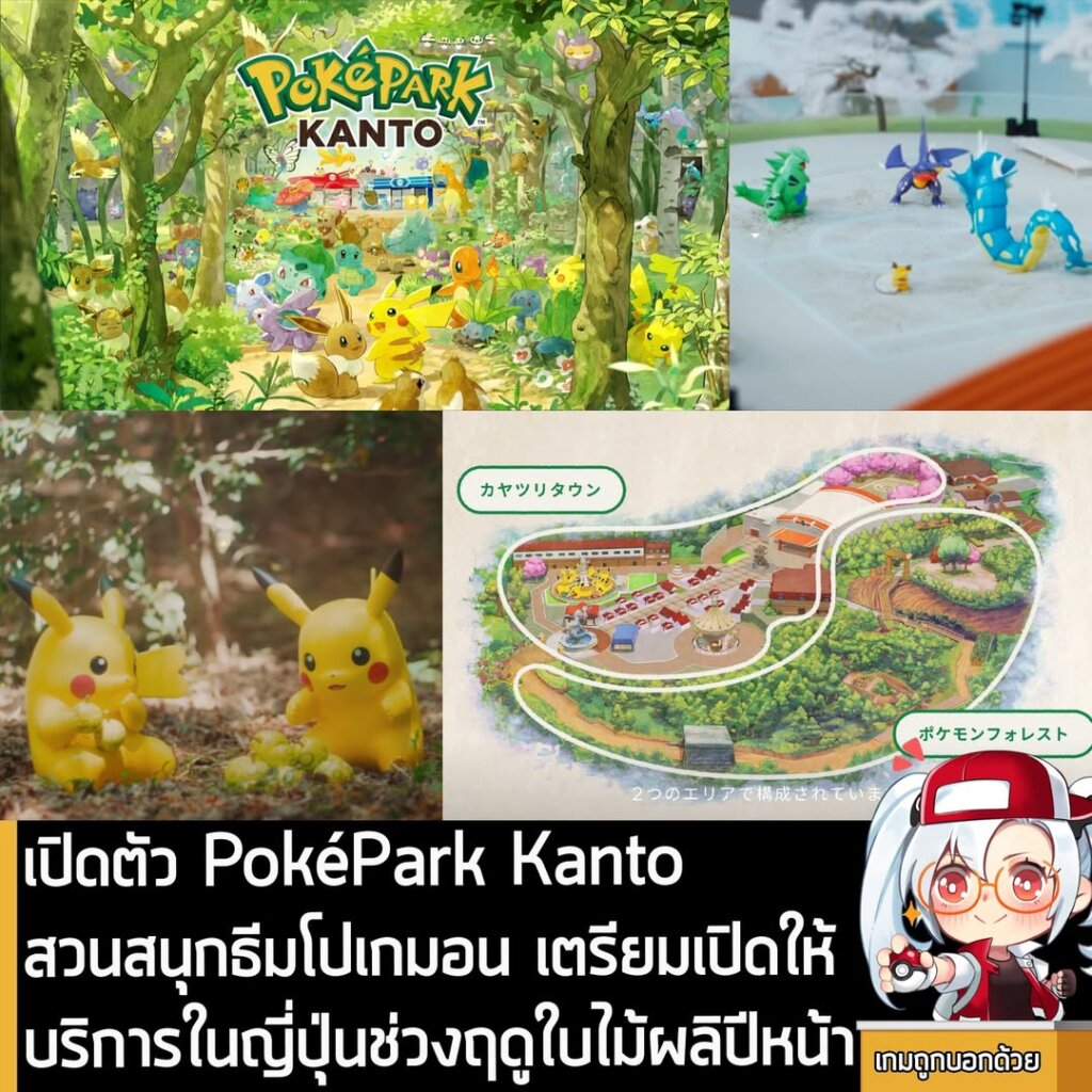 เปิดตัว PokéPark Kanto สวนสนุกธีมโปเกมอน เตรียมเปิดให้บริการในญี่ปุ่นช่วงฤดูใบไม้ผลิปีหน้า