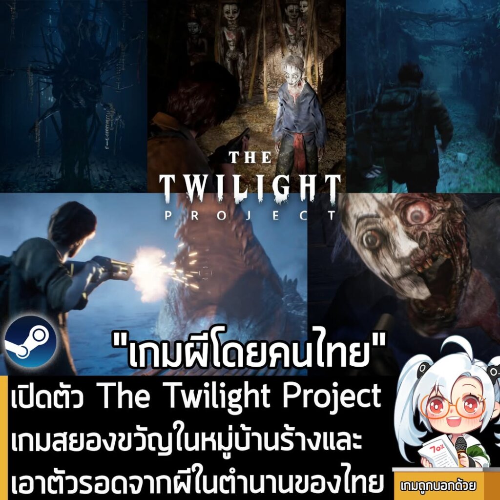[News] เปิดตัว The Twilight Project เกมสยองขวัญในหมู่บ้านร้างและเอาตัวรอดจากผีในตำนานของไทย