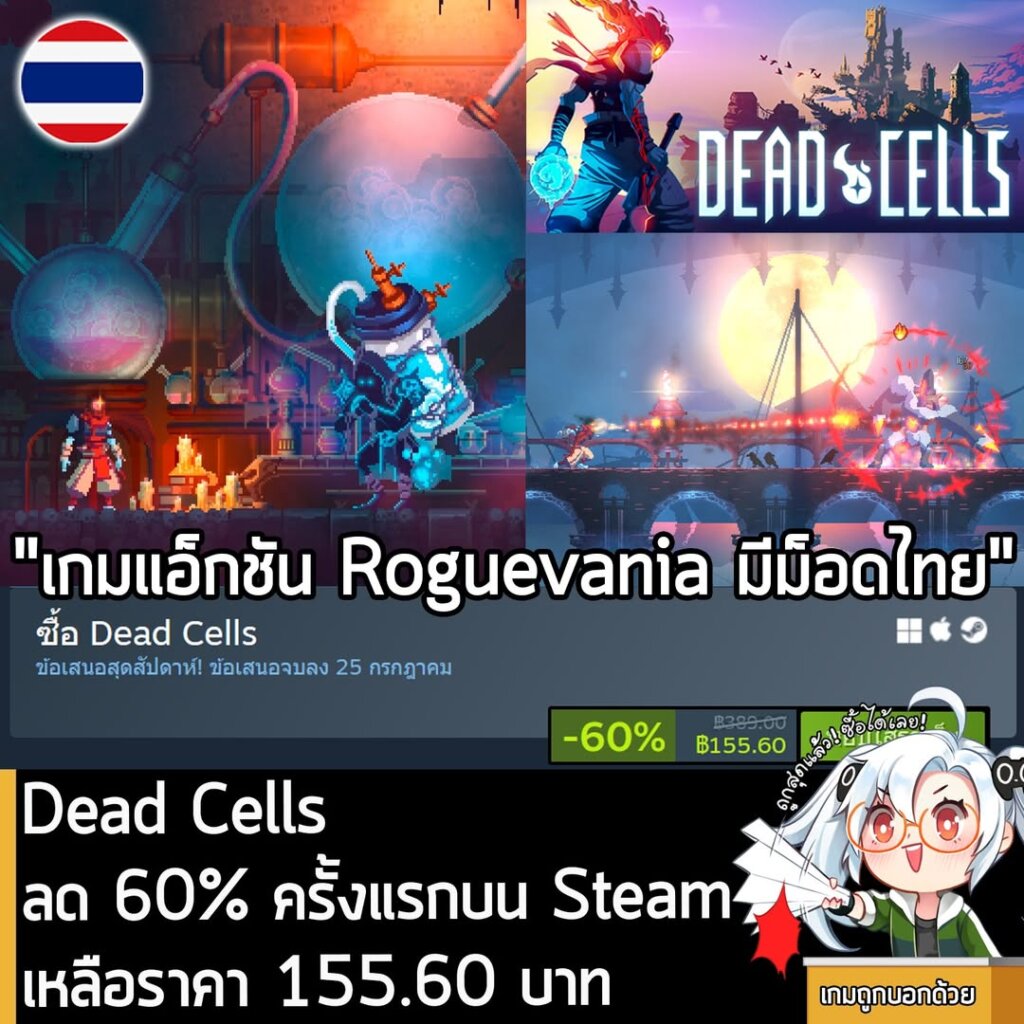 Dead Cells กำลังลดราคา 60% ในเว็บ Steam เหลือราคา 155.60 บาท