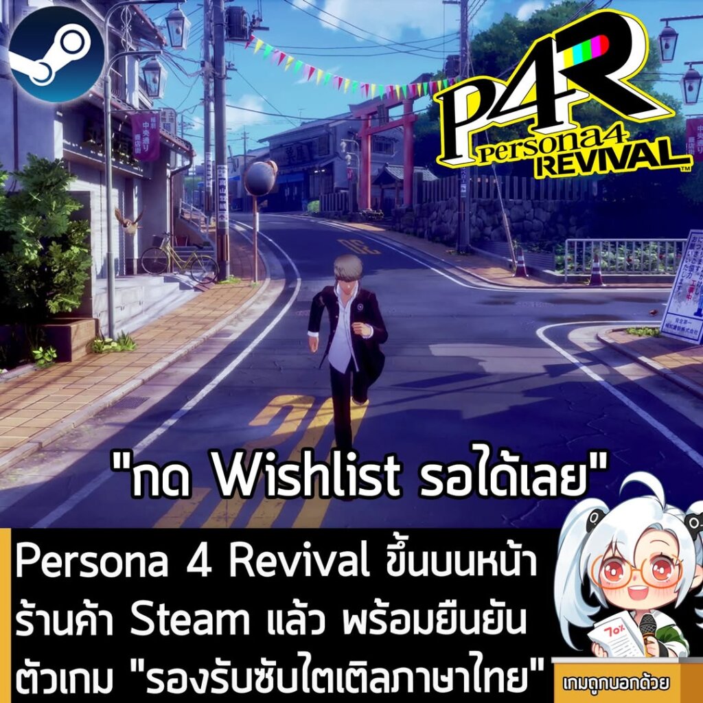 [News] Persona 4 Revival ขึ้นบนหน้าร้านค้า Steam แล้ว พร้อมยืนยัน ตัวเกม "รองรับซับไตเติลภาษาไทย"