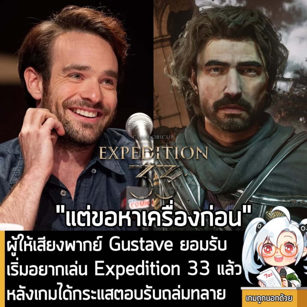ผู้ให้เสียงพากย์ Gustave ยอมรับ เริ่มอยากเล่น Expedition 33 แล้ว หลังเกมได้กระแสตอบรับถล่มทลาย