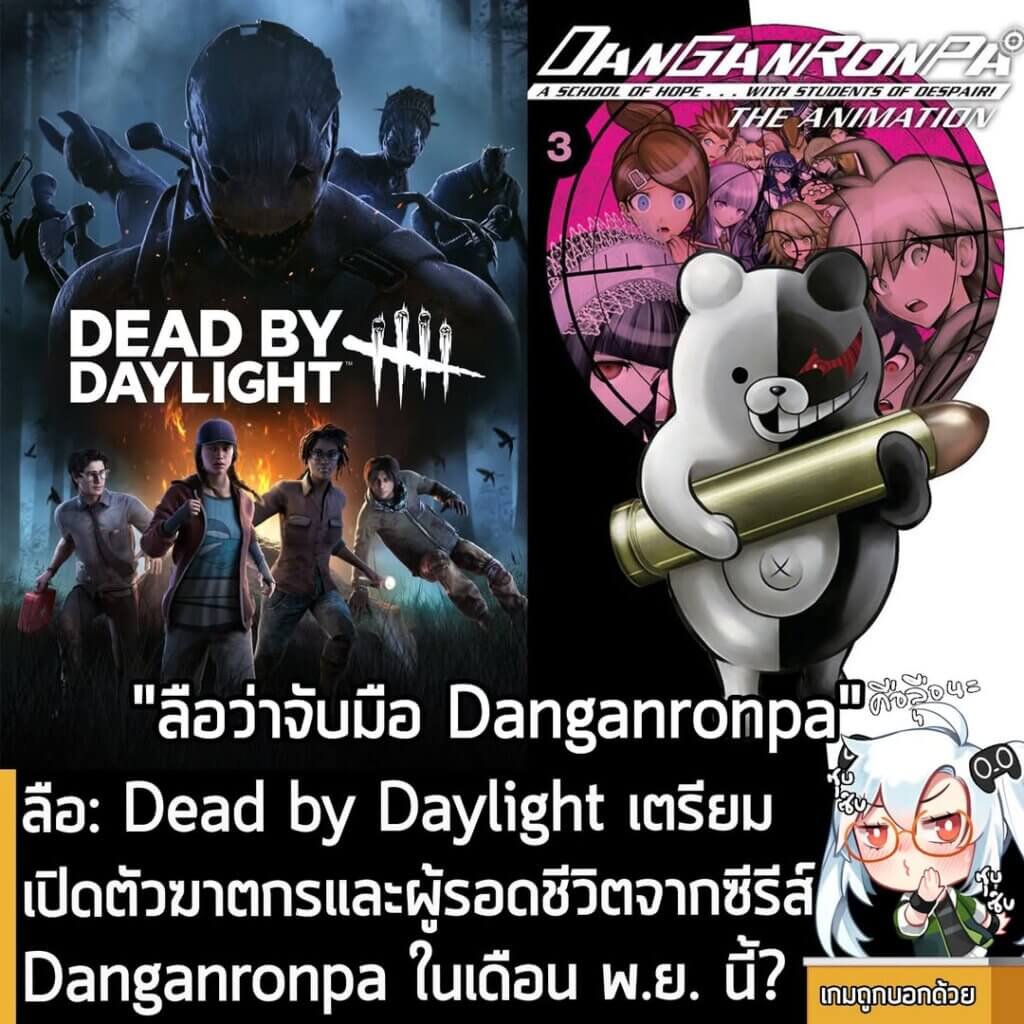 [Rumour] ลือ: Dead by Daylight เตรียมเปิดตัวฆาตกรและผู้รอดชีวิตจากซีรีส์ Danganronpa ในเดือน พ.ย. นี้?
