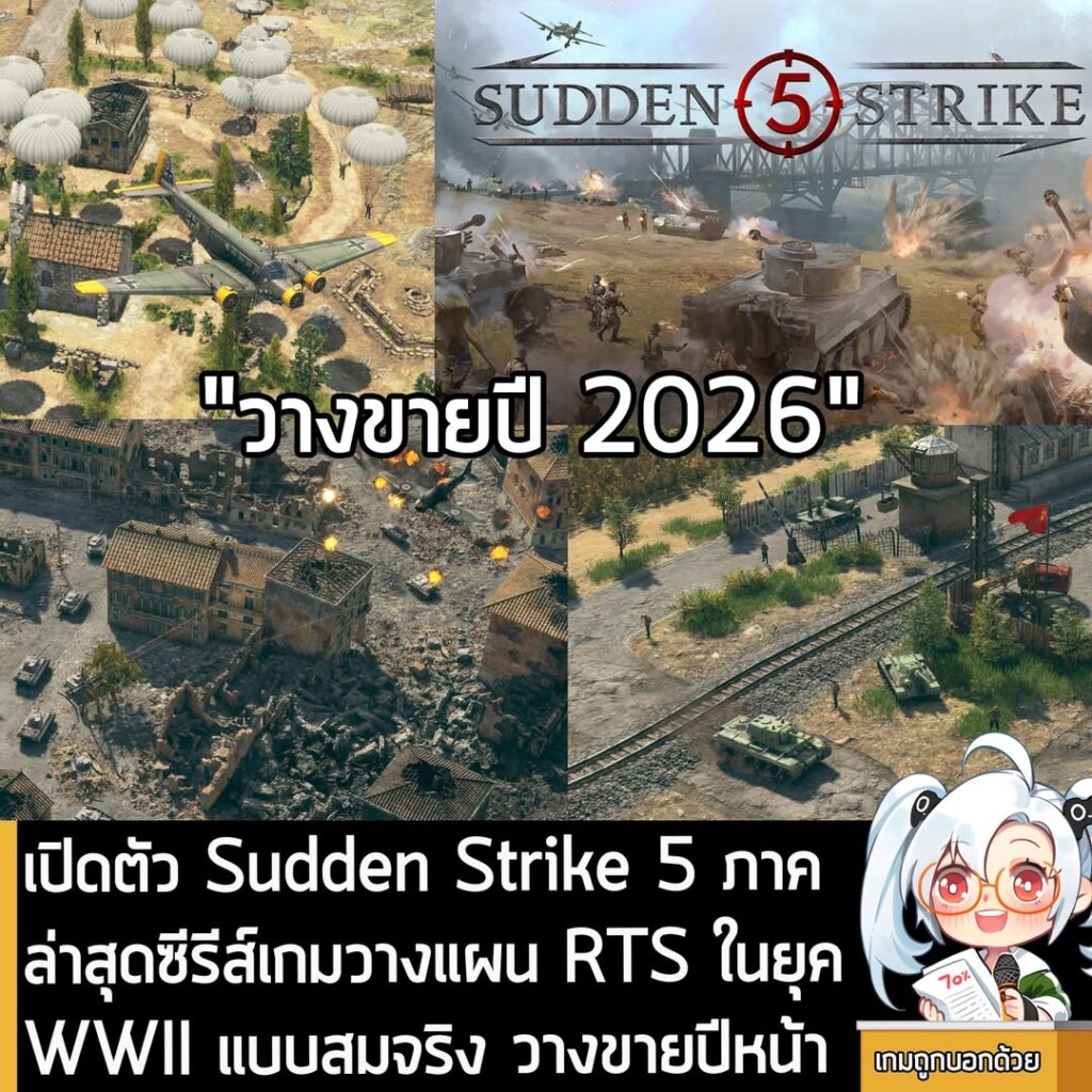 [News] เปิดตัว Sudden Strike 5 ภาคล่าสุดซีรีส์เกมวางแผน RTS ในยุค WWII แบบสมจริง วางขายปีหน้า