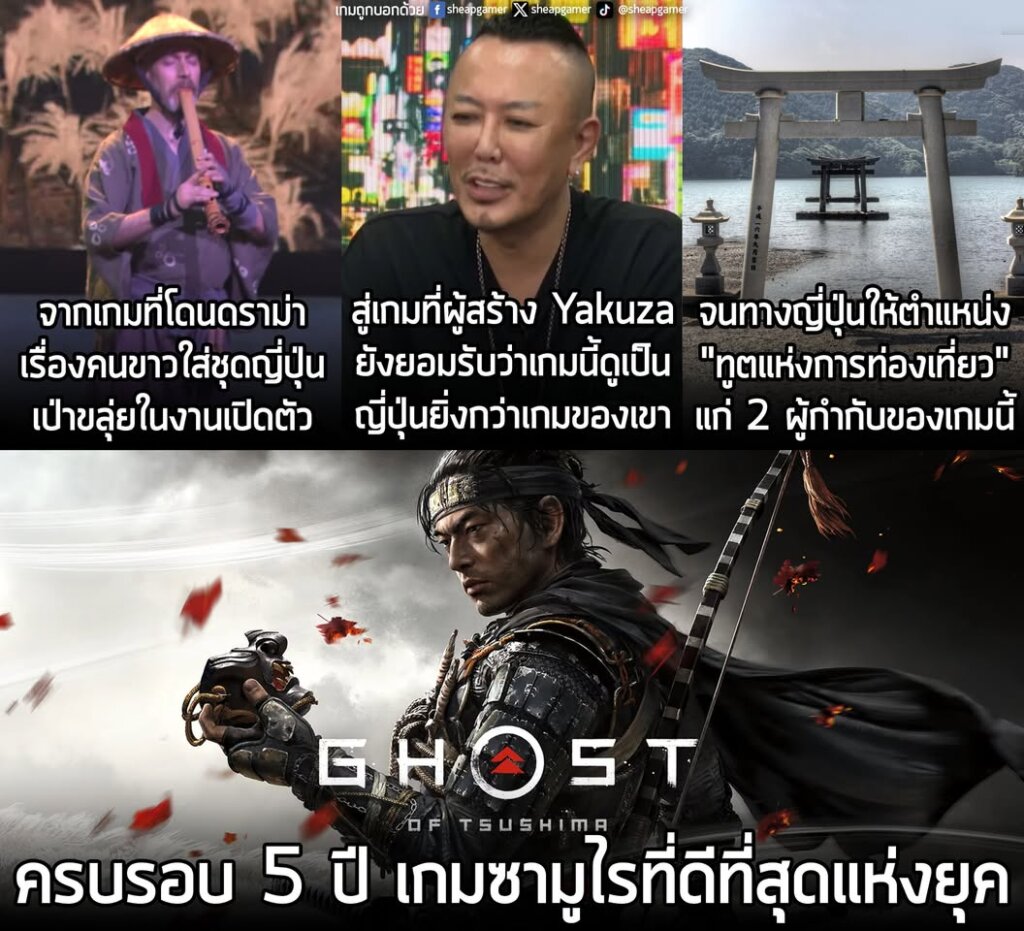 ครบรอบ 5 ปี Ghost of Tsushima "เกมซามูไรที่ดีที่สุดแห่งยุค"