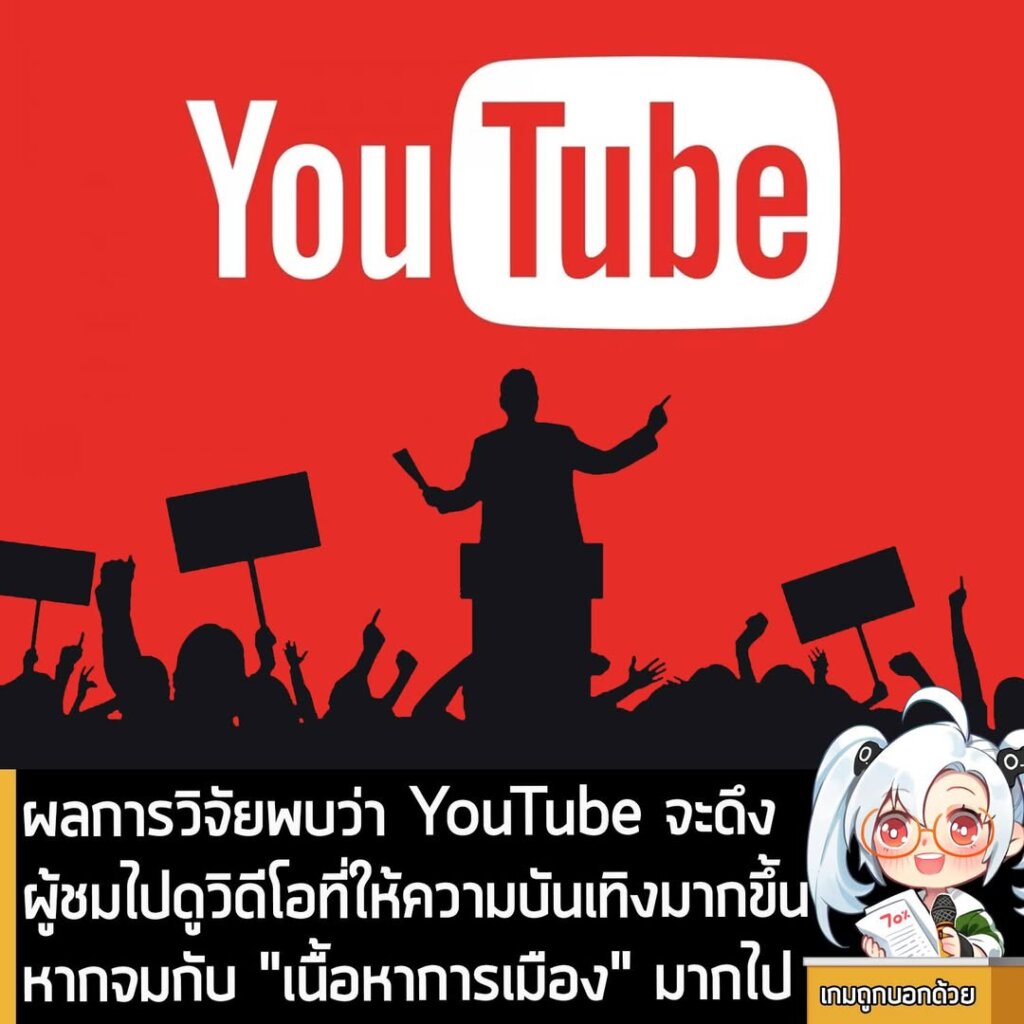 [News] ผลการวิจัยพบว่า YouTube จะดึงผู้ชมไปดูวิดีโอที่ให้ความบันเทิงมากขึ้น หากจมกับ "เนื้อหาการเมือง" มากไป