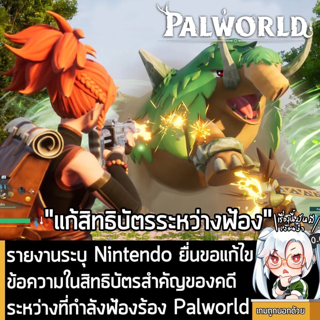 [News] รายงานระบุ Nintendo ยื่นขอแก้ไขข้อความในสิทธิบัตรสำคัญของคดี ระหว่างที่กำลังฟ้องร้อง Palworld