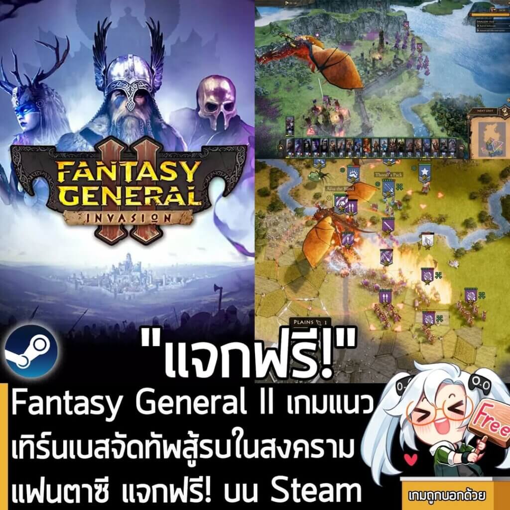 อันนี้ไม่ใช่เกมถูก แต่เป็นเกมฟรี กับ Fantasy General II ที่ตอนนี้กำลังแจกฟรีในเว็บ Steam ผู้ที่สนใจสามารถเข้าไปรับมาเล่นอย่างเมามันได้ที่หน้าร้านค้า