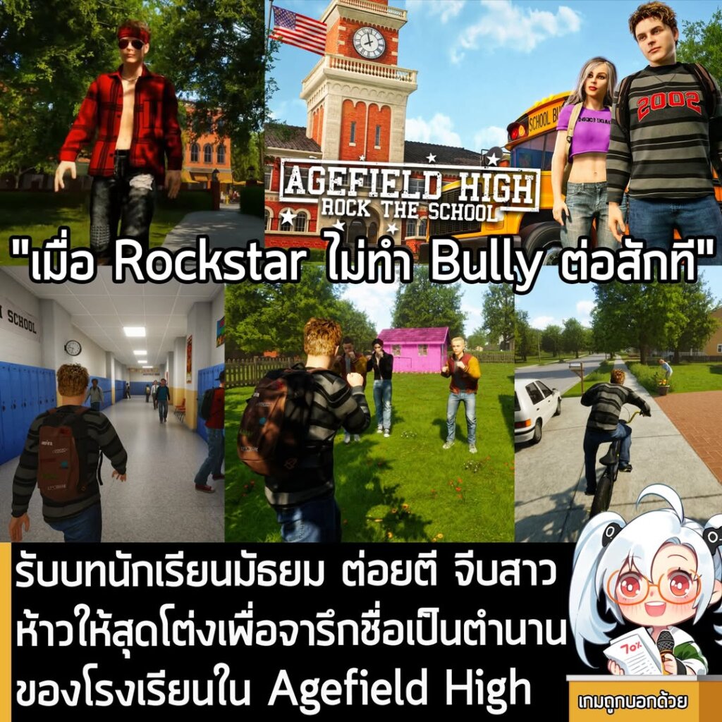รับบทนักเรียนมัธยม ต่อยตี จีบสาว ห้าวให้สุดโต่งเพื่อจารึกชื่อเป็นตำนานของโรงเรียนใน Agefield High