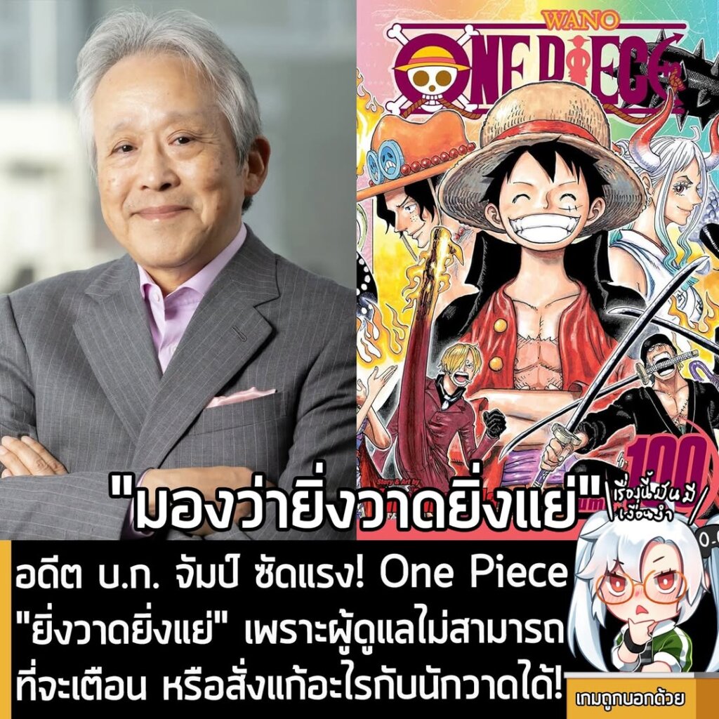[News] อดีต บ.ก. จัมป์ ซัดแรง! One Piece "ยิ่งวาดยิ่งแย่" เพราะผู้ดูแลไม่สามารถที่จะเตือน หรือสั่งแก้อะไรกับนักวาดได้!