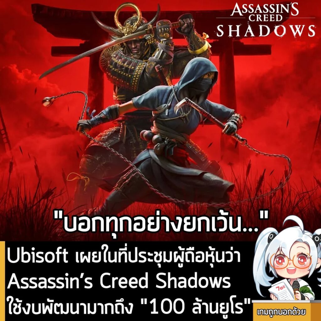[News] Ubisoft เผยในที่ประชุมผู้ถือหุ้นว่า Assassin’s Creed Shadows ใช้งบพัฒนามากถึง "100 ล้านยูโร"