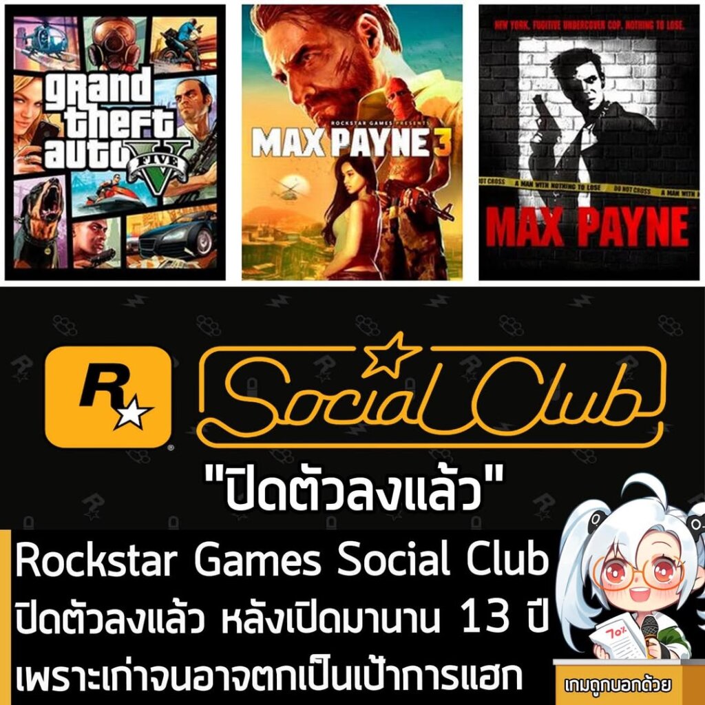[News] Rockstar Games Social Club ปิดตัวลงแล้ว หลังเปิดมานาน 13 ปี เพราะเก่าจนอาจตกเป็นเป้าการแฮก