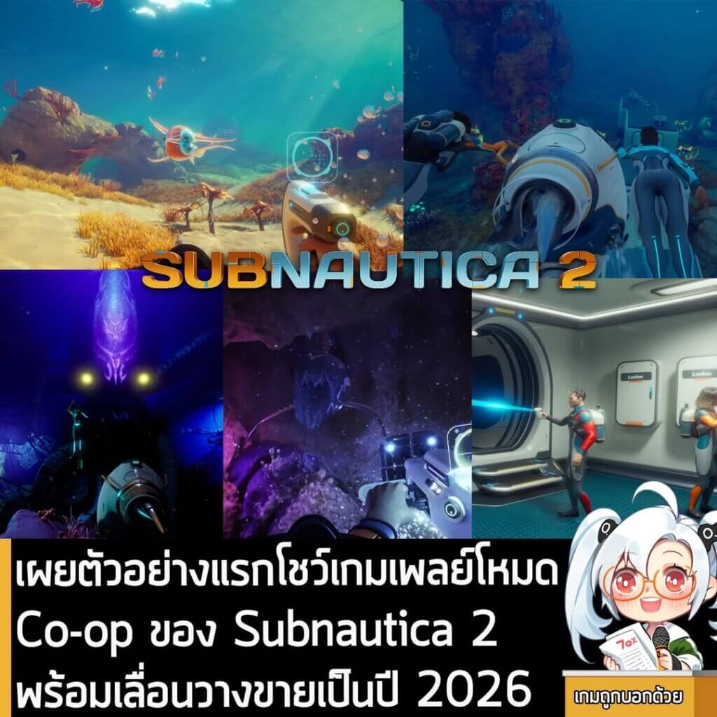 [News] เผยตัวอย่างแรกโชว์เกมเพลย์โหมด Co-op ของ Subnautica 2 พร้อมเลื่อนวางขายเป็นปี 2026