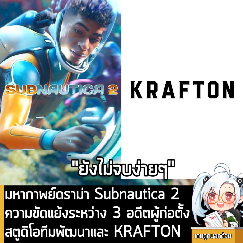 [News] มหากาพย์ดราม่า Subnautica 2 ความขัดแย้งระหว่าง 3 อดีตผู้ก่อตั้งสตูดิโอทีมพัฒนาและ KRAFTON