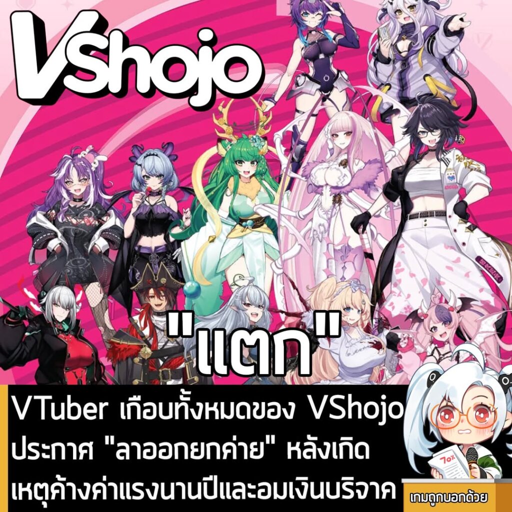 VTuber เกือบทั้งหมดของ VShojo ประกาศ "ลาออกยกค่าย" หลังเกิดเหตุค้างค่าแรงนานปีและอมเงินบริจาค