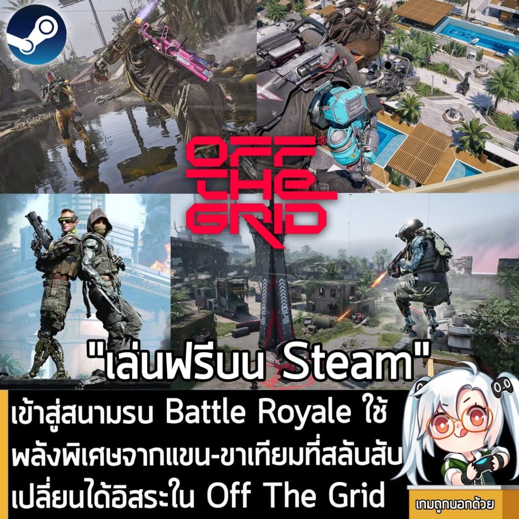 [News] เข้าสู่สนามรบ Battle Royale ใช้พลังพิเศษจากแขน-ขาเทียมที่สลับสับเปลี่ยนได้อิสระใน Off The Grid