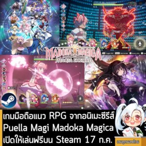 [News] เกมมือถือแนว RPG จากอนิเมะซีรีส์ Puella Magi Madoka Magica เปิดให้เล่นฟรีบน Steam 17 ก.ค.