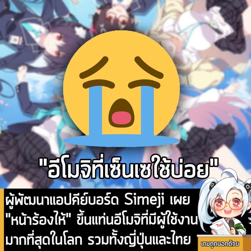 [News] ผู้พัฒนาแอปคีย์บอร์ด Simeji เผย "หน้าร้องไห้" ขึ้นแท่นอีโมจิที่มีผู้ใช้งานมากที่สุดในโลก รวมทั้งญี่ปุ่นและไทย