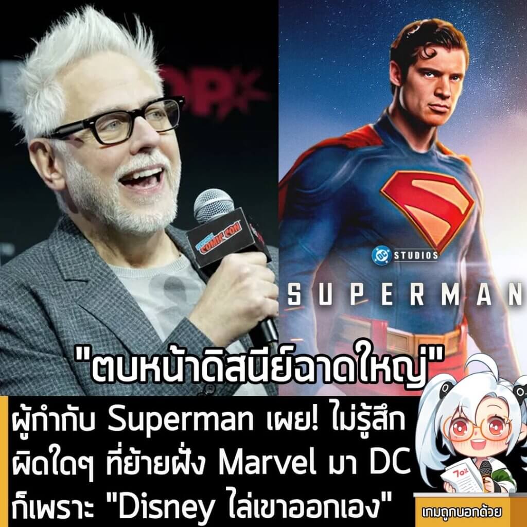 [News] ผู้กำกับ Superman เผย! ไม่รู้สึกผิดใดๆ ที่ย้ายฝั่ง Marvel มา DC ก็เพราะ "Disney ไล่เขาออกเอง"