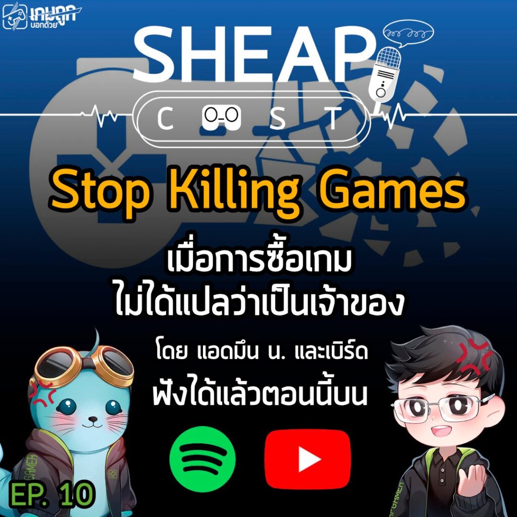 EP. 10 - Stop Killing Games เมื่อการซื้อเกมไม่ได้แปลว่าเป็นเจ้าของ