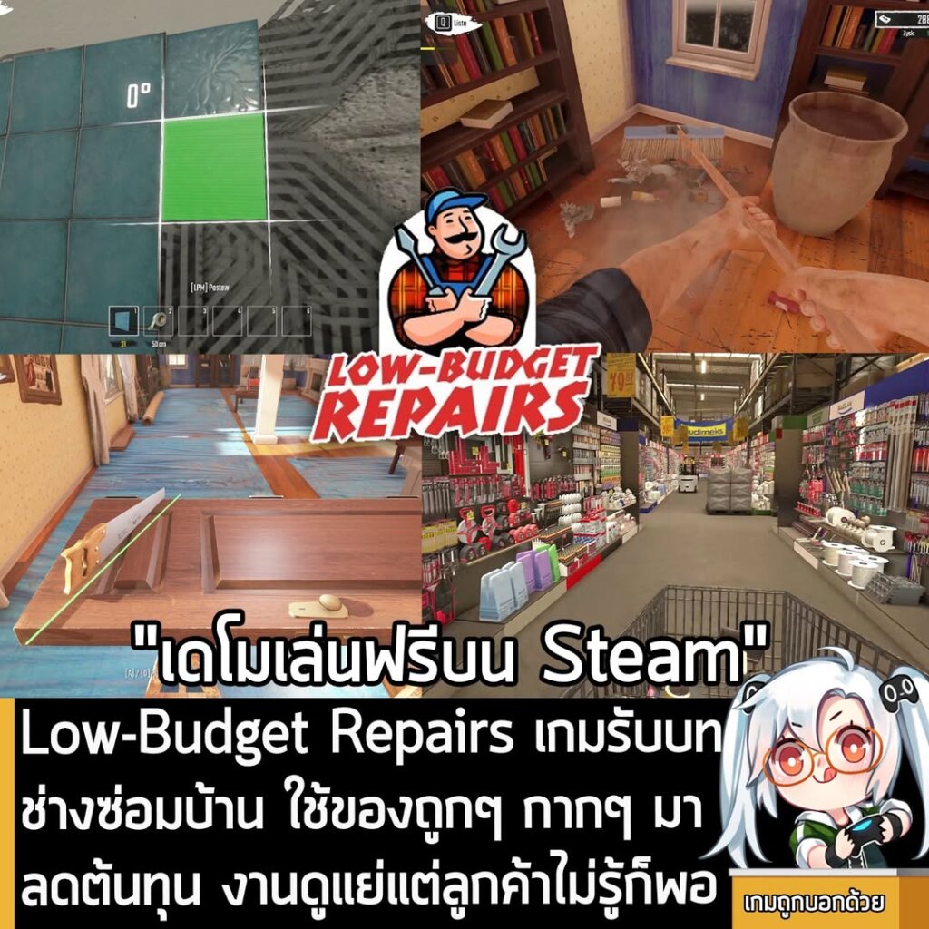 Low-Budget Repairs เกมรับบทช่างซ่อมบ้าน ใช้ของถูกๆ กากๆ มาลดต้นทุน งานดูแย่แต่ลูกค้าไม่รู้ก็พอ