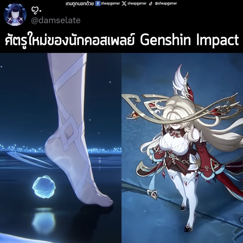 "ศัตรูใหม่ของนักคอสเพลย์ Genshin Impact"