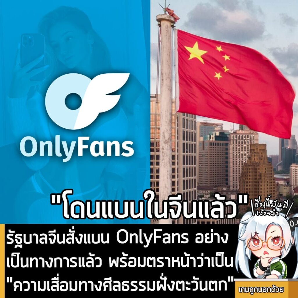[News] รัฐบาลจีนสั่งแบน OnlyFans อย่างเป็นทางการแล้ว พร้อมตราหน้าว่าเป็น "ความเสื่อมทางศีลธรรมฝั่งตะวันตก"