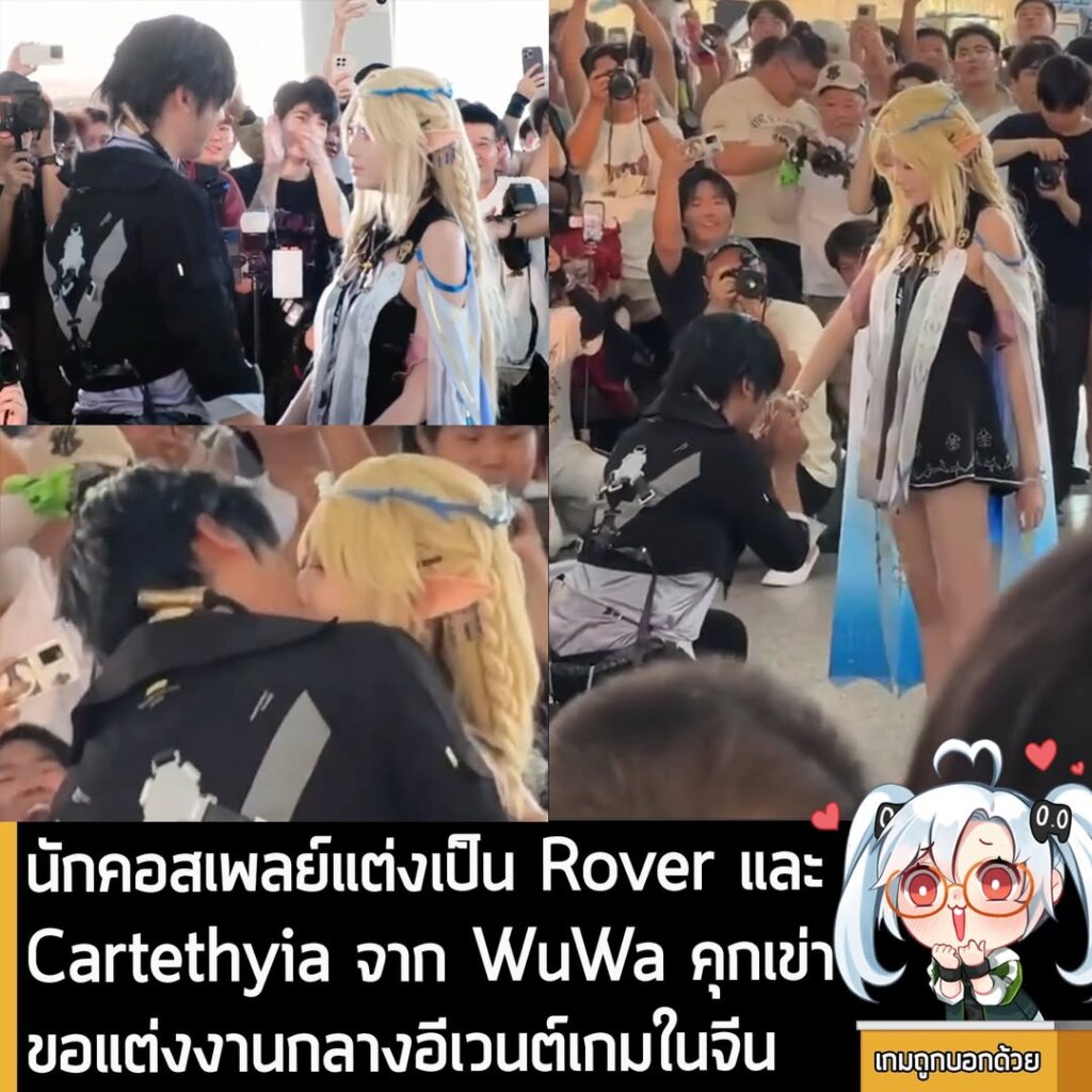 [News] นักคอสเพลย์แต่งเป็น Rover และ Cartethyia จาก WuWa คุกเข่าขอแต่งงานกลางอีเวนต์เกมในจีน