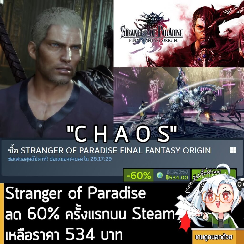 STRANGER OF PARADISE FINAL FANTASY ORIGIN กำลังลดราคา 60% ในเว็บ Steam เหลือราคา 534 บาท
