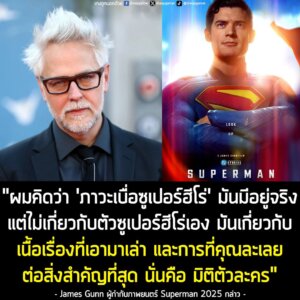 [News] ผู้กำกับ Superman 2025 ลั่น! "ไร้สาระสิ้นดี" ถ้าจะบอกว่าหนังเรื่องนี้เจ๊งแน่ ถ้าทำรายได้ไม่แตะ 700 ล้าน USD