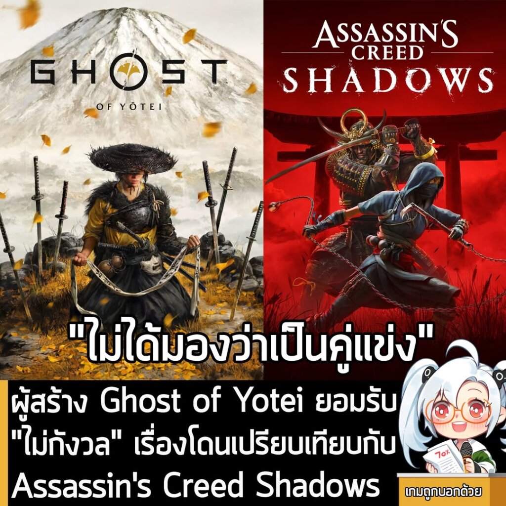 [News] ผู้สร้าง Ghost of Yotei ยอมรับ"ไม่กังวล" เรื่องโดนเปรียบเทียบกับ Assassin's Creed Shadows