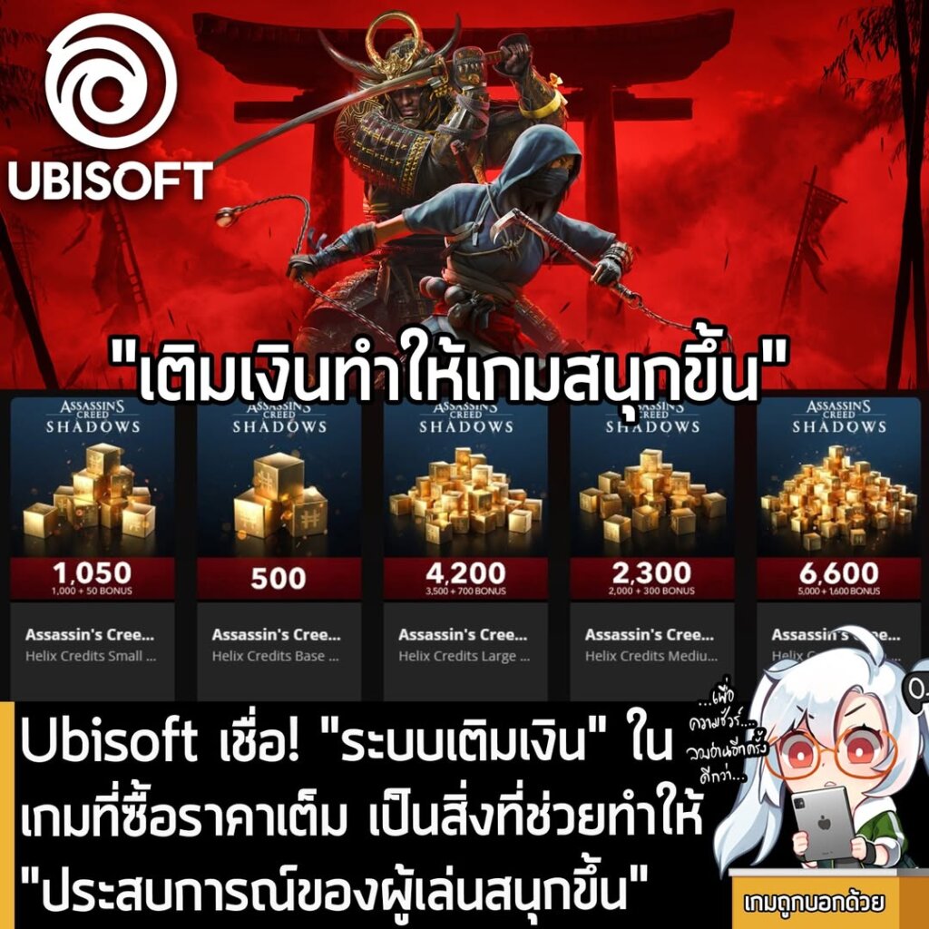 [News] Ubisoft เชื่อ! "ระบบเติมเงิน" ในเกมที่ซื้อราคาเต็ม เป็นสิ่งที่ช่วยทำให้ "ประสบการณ์ของผู้เล่นสนุกขึ้น"
