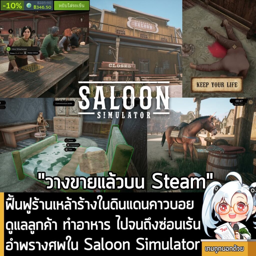 [News] ฟื้นฟูร้านเหล้าร้างในดินแดนคาวบอย ดูแลลูกค้า ทำอาหาร ไปจนถึงซ่อนเร้นอำพรางศพใน Saloon Simulator
