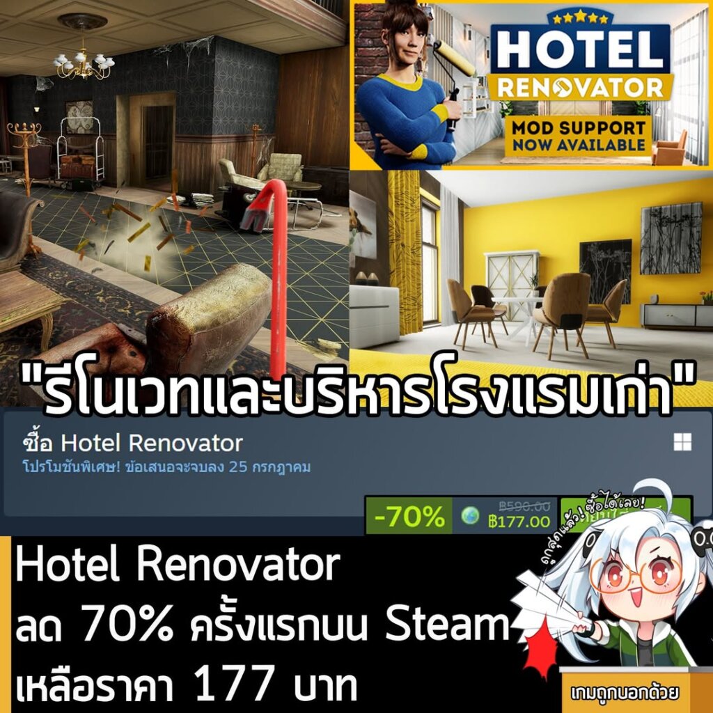 Hotel Renovator กำลังลดราคา 70% ในเว็บ Steam เหลือราคา 177 บาท