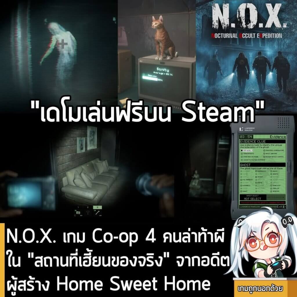 [Demo] N.O.X. เกม Co-op 4 คนล่าท้าผีใน "สถานที่เฮี้ยนของจริง" จากอดีตผู้สร้าง Home Sweet Home เปิดให้ทดลองเดโมฟรีบน Steam