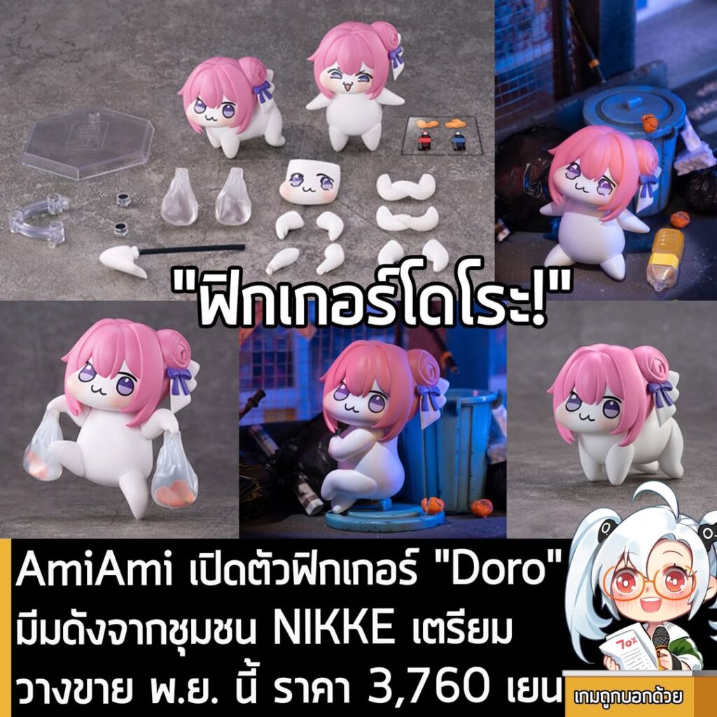 [News] AmiAmi เปิดตัวฟิกเกอร์ "Doro" มีมดังจากชุมชน NIKKE เตรียมวางขาย พ.ย. นี้ ราคา 3,760 เยน