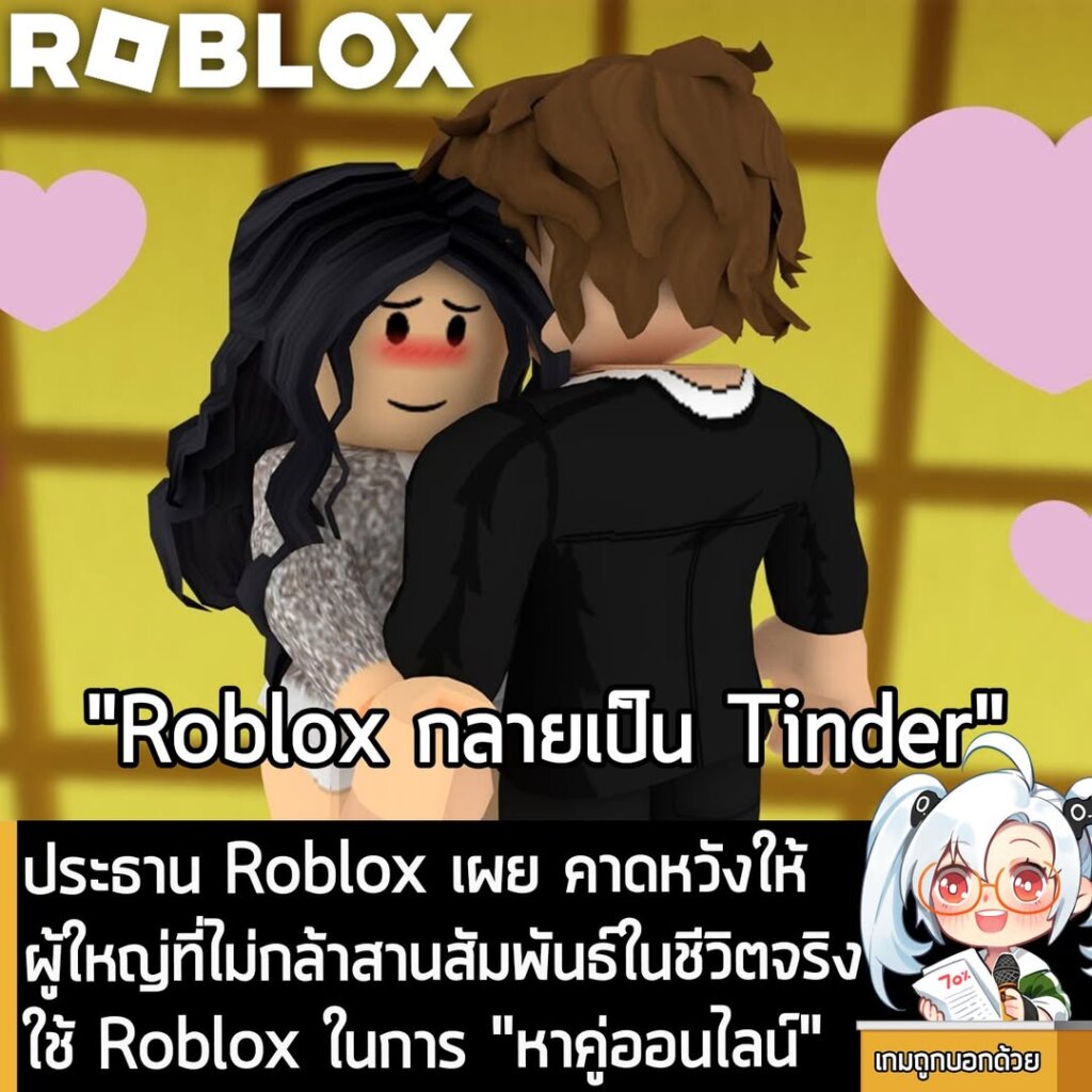 [News] ประธาน Roblox เผย คาดหวังให้ผู้ใหญ่ที่ไม่กล้าสานสัมพันธ์ในชีวิตจริง ใช้ Roblox ในการ "หาคู่ออนไลน์"